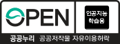 공공누리 인공지능 학습용