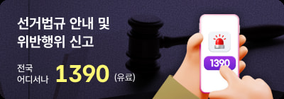 선거법규 안내 및 위반행위 신고 전국 어디서나 1390(유료)