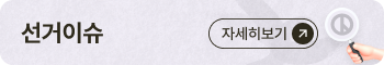 선거이슈 자세히보기
