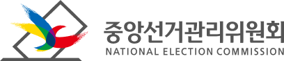 중앙선거관리위원회  NATIONAL ELECTION COMMISSION 