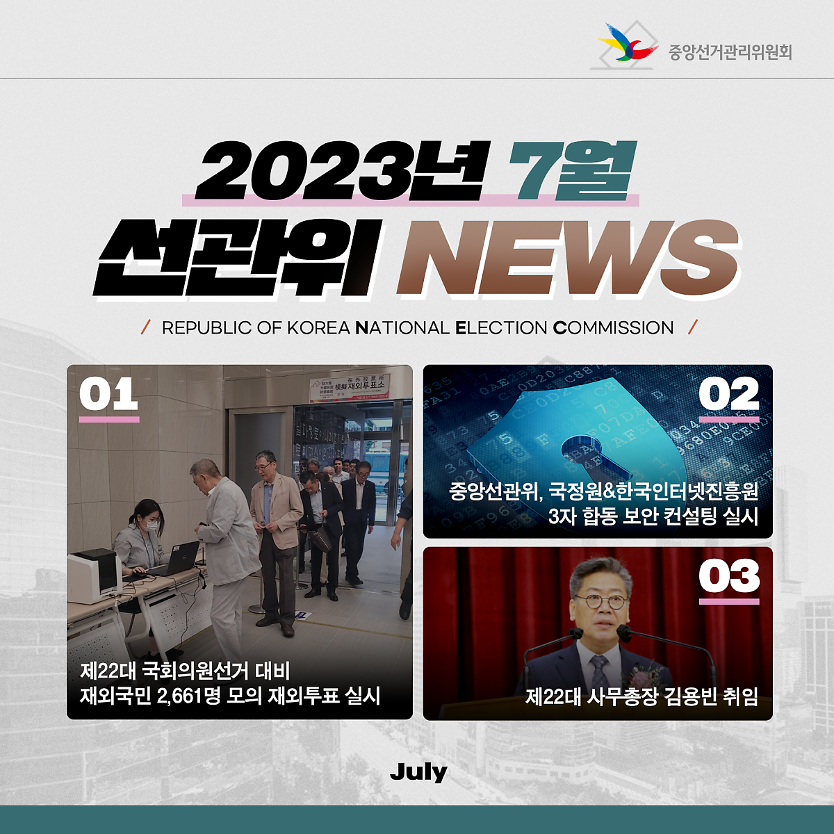 2023년 7월 선관위 NEWS 관련이미지1