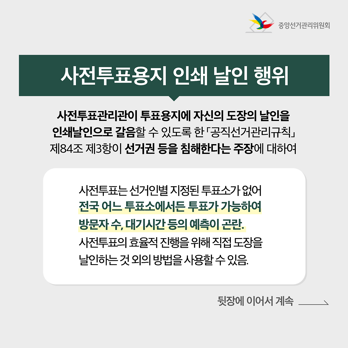 사전투표용지에 관한 헌법재판소 결정(2022헌마232 등) 관련이미지 3