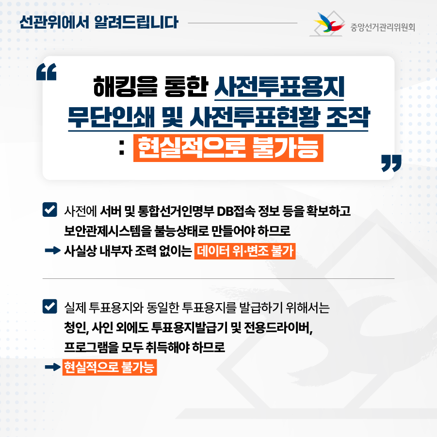 중앙선관위, 국정원·한국인터넷진흥원과 3자 합동 보안 컨설팅 결과 관련 입장_04