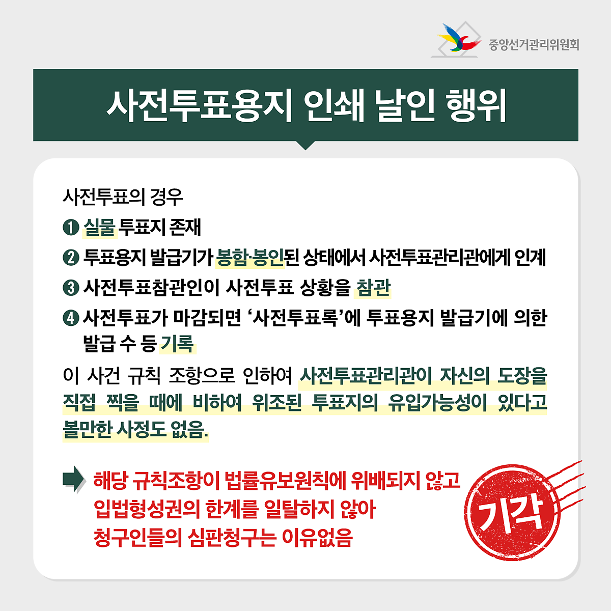 사전투표용지에 관한 헌법재판소 결정(2022헌마232 등) 관련이미지 4