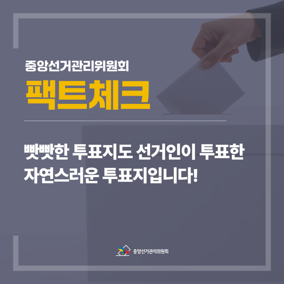 빳빳한 투표지도 선거인이 투표한 자연스러운 투표용지입니다!