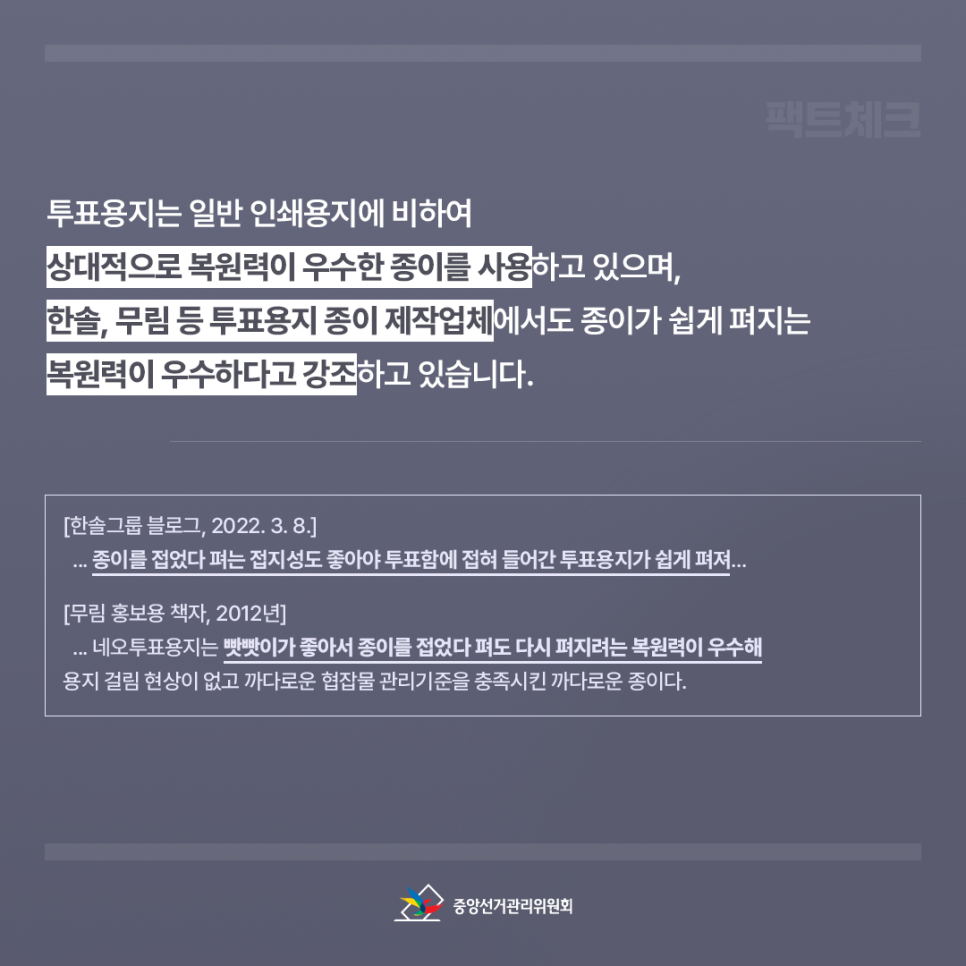 빳빳한 투표지도 선거인이 투표한 자연스러운 투표용지입니다! 4번