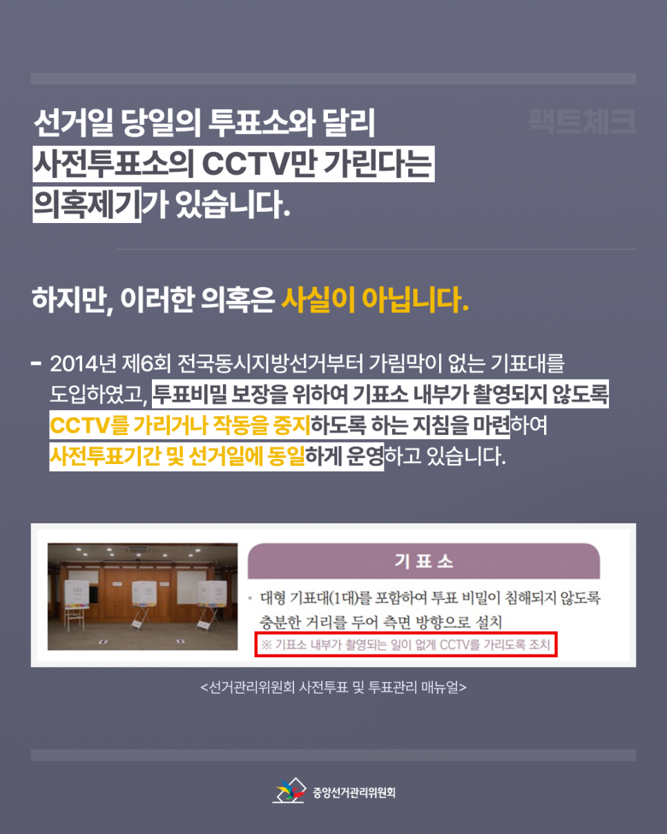 사전투표소 cctv에 대한 부정선거 팩트체크 알려드립니다.2