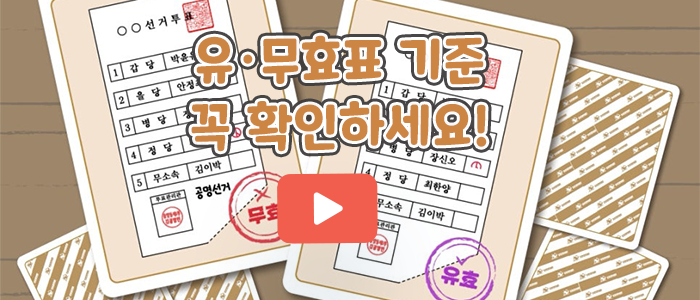 유·무효표 기준 꼭 확인하세요!
