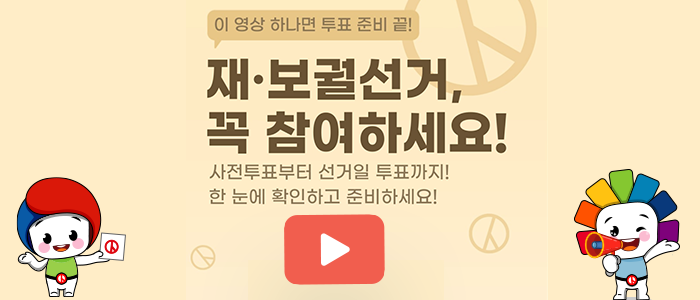 사전투표부터 선거일 투표까지, 재·보궐선거 완벽 가이드!