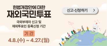 헌법개정안에 대한 재외국민투표 국외부재자 신고 및 재외투표인 등록신청 기간 기간 4.8.(수) ~ 4. 27.(월) 신고.신청하기