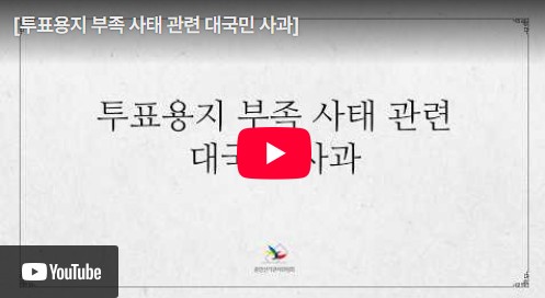 투표용지 부족 관련 대국민 사과문(중앙위원장)