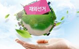 Thumbnail image(Elections Open to Overseas Koreans )