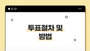 투표절차 및 방법