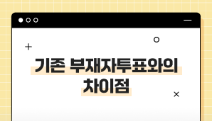 기존 부재자투표와의 차이점