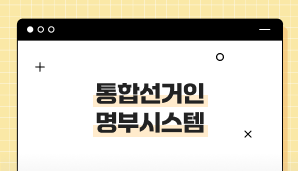 통합선거인명부시스템