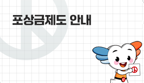 포상금제도 안내