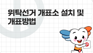 위탁선거 개표소 설치 및 개표방법