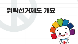 위탁선거제도 개요