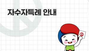 자수자특례 안내
