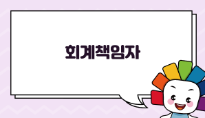 회계책임자
