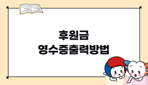 후원금 영수증출력방법