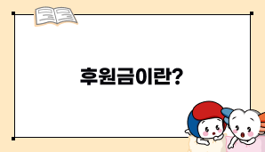 후원금이란?