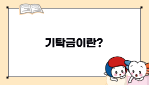 기탁금이란