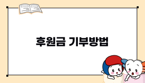 후원금기부방법
