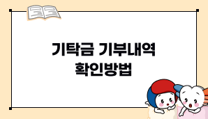 기탁금 기부내역 확인방법