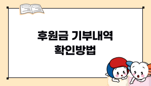 후원금기부내역확인방법