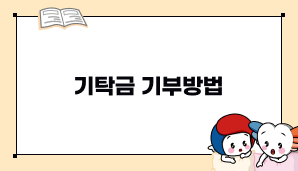 기탁금 기부방법