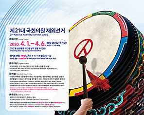 제21대 국회의원재외선거 투표참여 포스터