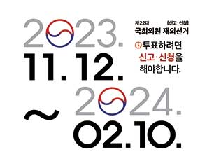 썸네일_제22대 국회의원 재외선거 신고신청 홍보 포스터