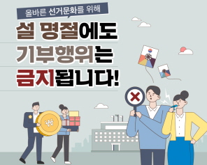 올바른 선거문화를 위해 설 명절에도 기부행위는 금지됩니다!