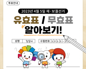 투표안내 2023년 4월 5일 재·보궐선거 유효표  무효표 알아보기! 성명 참알바 수험번호 2023-0