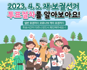 2023. 4. 5. 재·보궐선거 투표절차를 알아보아요! 일반 유권자와 코로나19 격리 유권자의 투표시간이 다르니 반드시 확인해주세요~!