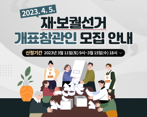 2023. 4. 5. 재·보궐선거 개표참관인 모집 안내