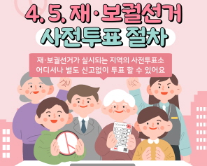 재·보궐선거가 실시되는 지역의 사전투표소  어디서나 별도 신고없이 투표 할 수 있어요