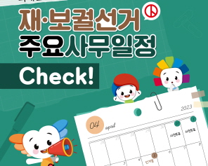 2023. 4. 5. 재·보궐선거 주요사무일정