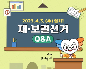 2023. 4. 5.(수) 실시! 재·보궐선거 Q&A 자~알려줄게!