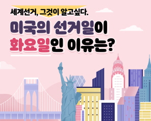 세계의선거, 그것이 알고싶다. 미국의 선거일이 화요일인 이유는