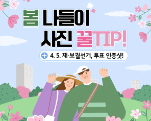 봄 나들이 사진 꿀TIP!(+ 4. 5. 재·보궐선거, 투표 인증샷!
