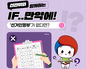 선관위와 함께하는 IF..만약에! '선거인명부'가 없다면?