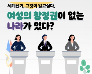 세계선거, 그것이 알고싶다. 여성의 참정권이 없는 나라가 있다?