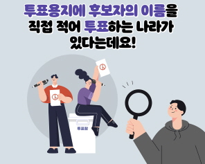 세계선거, 그것이 알고싶다. 후보자의 이름을 직접 적어 투표하는 나라가 있다?