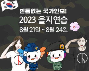 빈틈없는 국가안보! 2023 을지연습 8월 21일 ~ 8월 24일