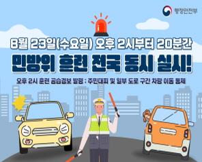 8월23일(수요일) 오후 2시부터 20분간 민방위 훈련 전국 동시 실시! 오후 2시 훈련 공습경보 발령 : 주민대피 및 일부 도로 구간 차량 이동 통제