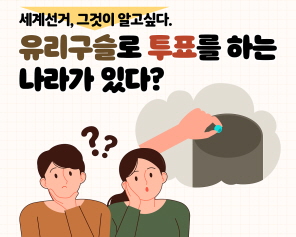 세계선거, 그것이 알고싶다. 유리구슬로 투표를 하는 나라가 있다?
