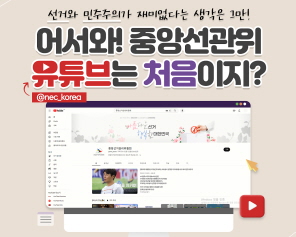 선거와 민주주의가 재미없다는 생각은 그만! 어서와! 중앙선관위 유튜브는 처음이지?