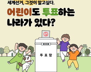 세계선거, 그것이 알고싶다. 어린이도 투표하는 나라가 있다